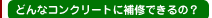 �ǂ�ȃR���N���[�g�ɕ�C�ł���́H