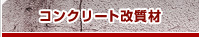 �R���N���[�g�@�Ђъ���@��C �h���@����ǂ߁@�\�ʕی�